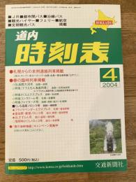交通新聞社の道内時刻表