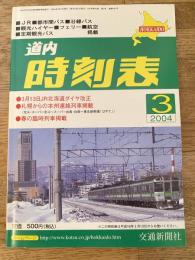 交通新聞社の道内時刻表
