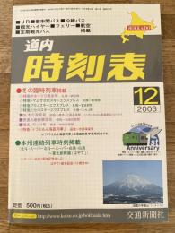 交通新聞社の道内時刻表