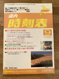 交通新聞社の道内時刻表