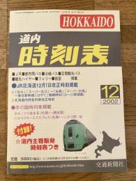 交通新聞社の道内時刻表