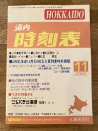交通新聞社の道内時刻表