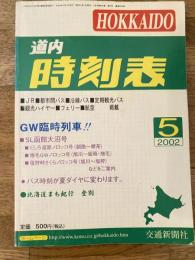 交通新聞社の道内時刻表