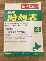 交通新聞社の道内時刻表