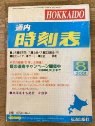 道内時刻表
