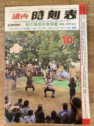 道内時刻表