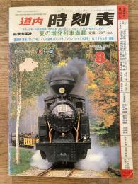 道内時刻表
