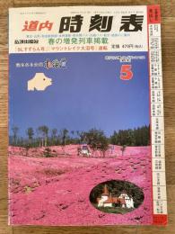 道内時刻表