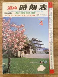 道内時刻表