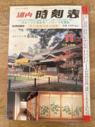 道内時刻表