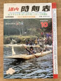道内時刻表
