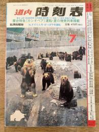 道内時刻表