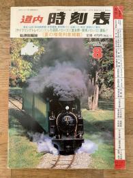 道内時刻表