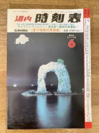 道内時刻表