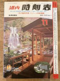 道内時刻表