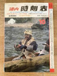 道内時刻表