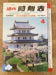 道内時刻表