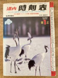 道内時刻表