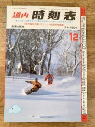 道内時刻表
