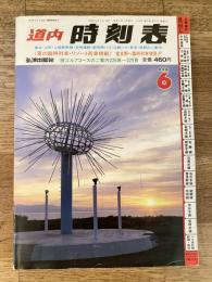 道内時刻表