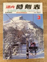 道内時刻表