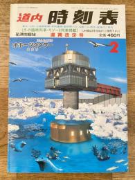 道内時刻表