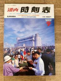 道内時刻表