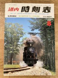 道内時刻表