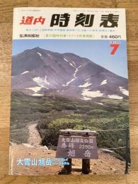 道内時刻表