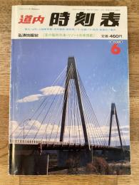 道内時刻表