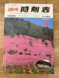 道内時刻表