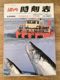 道内時刻表