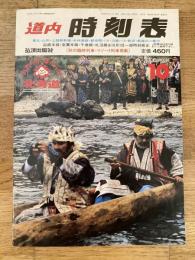 道内時刻表