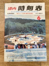 道内時刻表