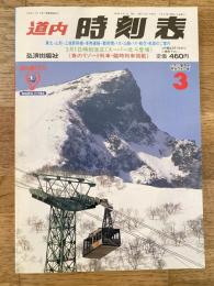 道内時刻表