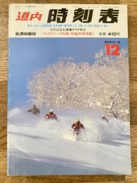 道内時刻表