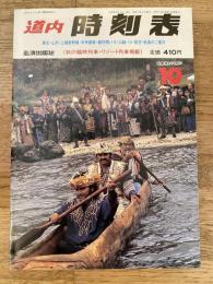 道内時刻表