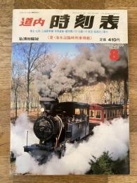 道内時刻表