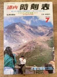 道内時刻表
