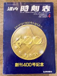 道内時刻表