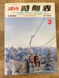 道内時刻表