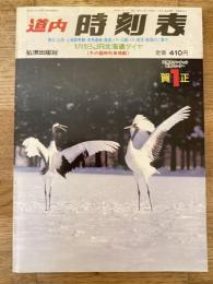 道内時刻表