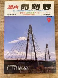 道内時刻表