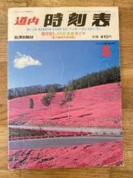 道内時刻表