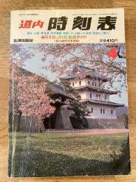道内時刻表