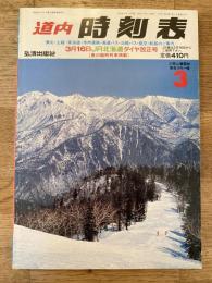 道内時刻表