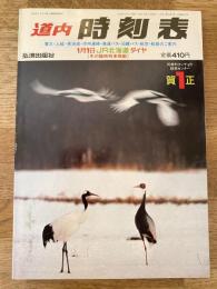 道内時刻表