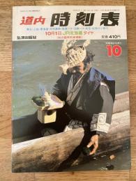 道内時刻表