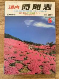 道内時刻表