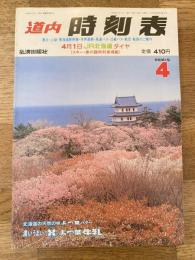 道内時刻表